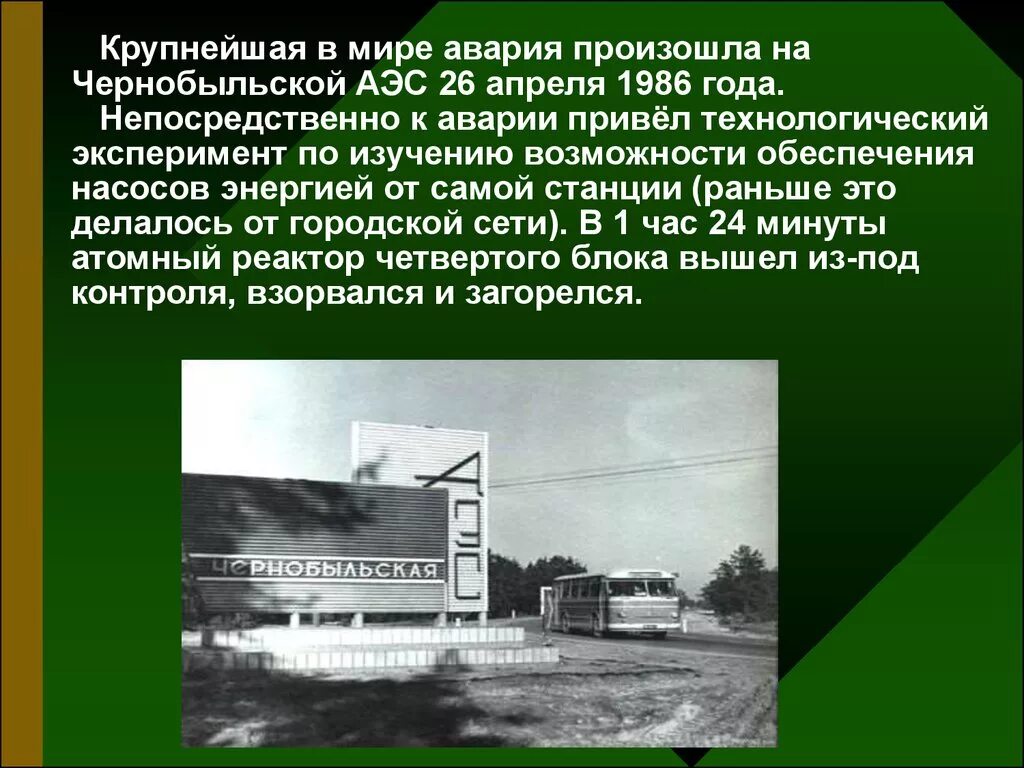 Чернобыльская презентация. Катастрофа на Чернобыльской АЭС. 26 Апреля 1986 года. Последствия катастрофы на Чернобыльской АЭС презентация.