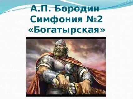 Богатырская симфония
