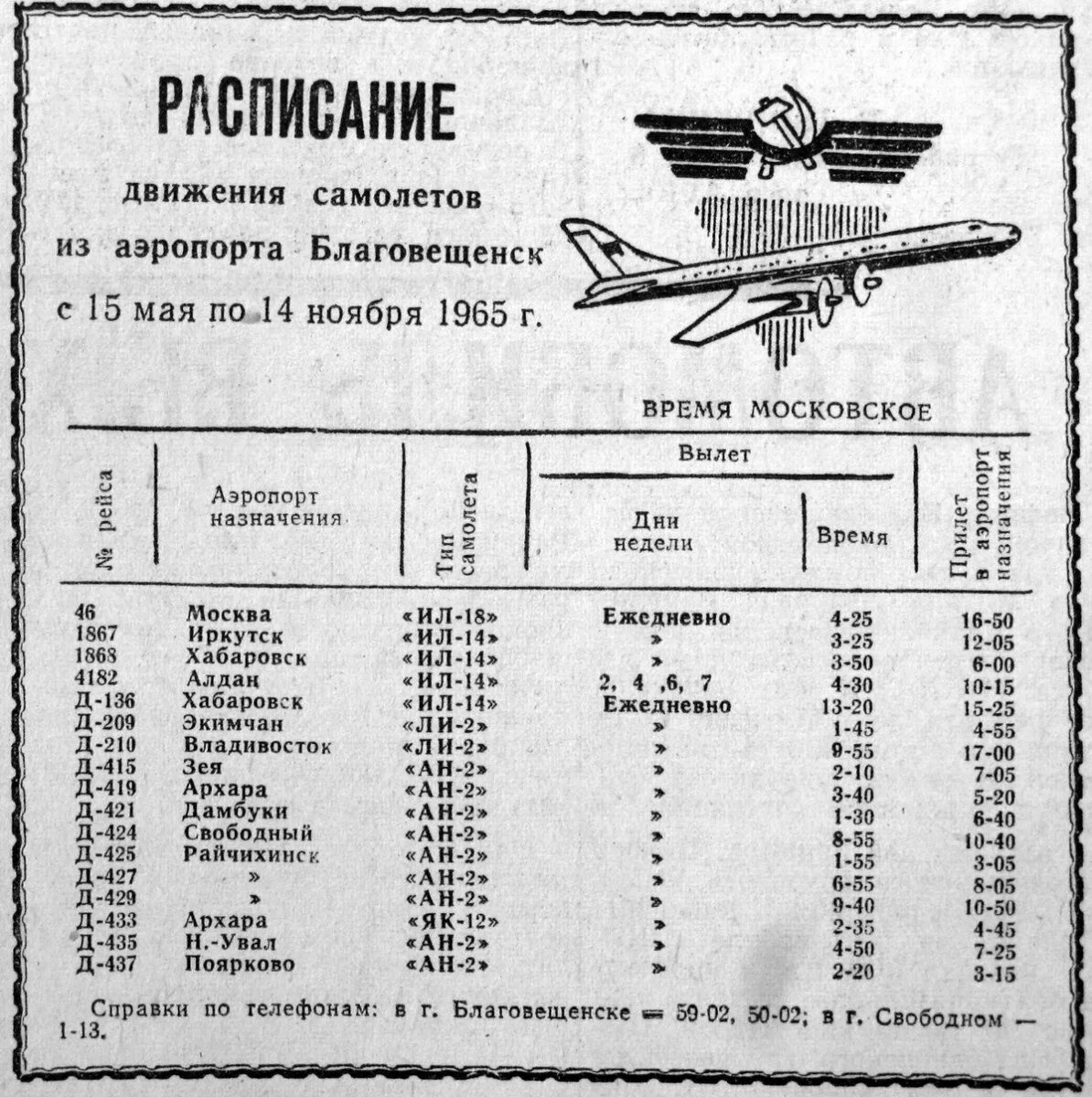 Белогорск амурская область расписание. Расписание автобусов Свободный Благовещенск. Расписание автобусов Свободный Благовещенск Амурской области. Самолеты в Благовещенске аэропорта. Самолет Зея Благовещенск расписание.