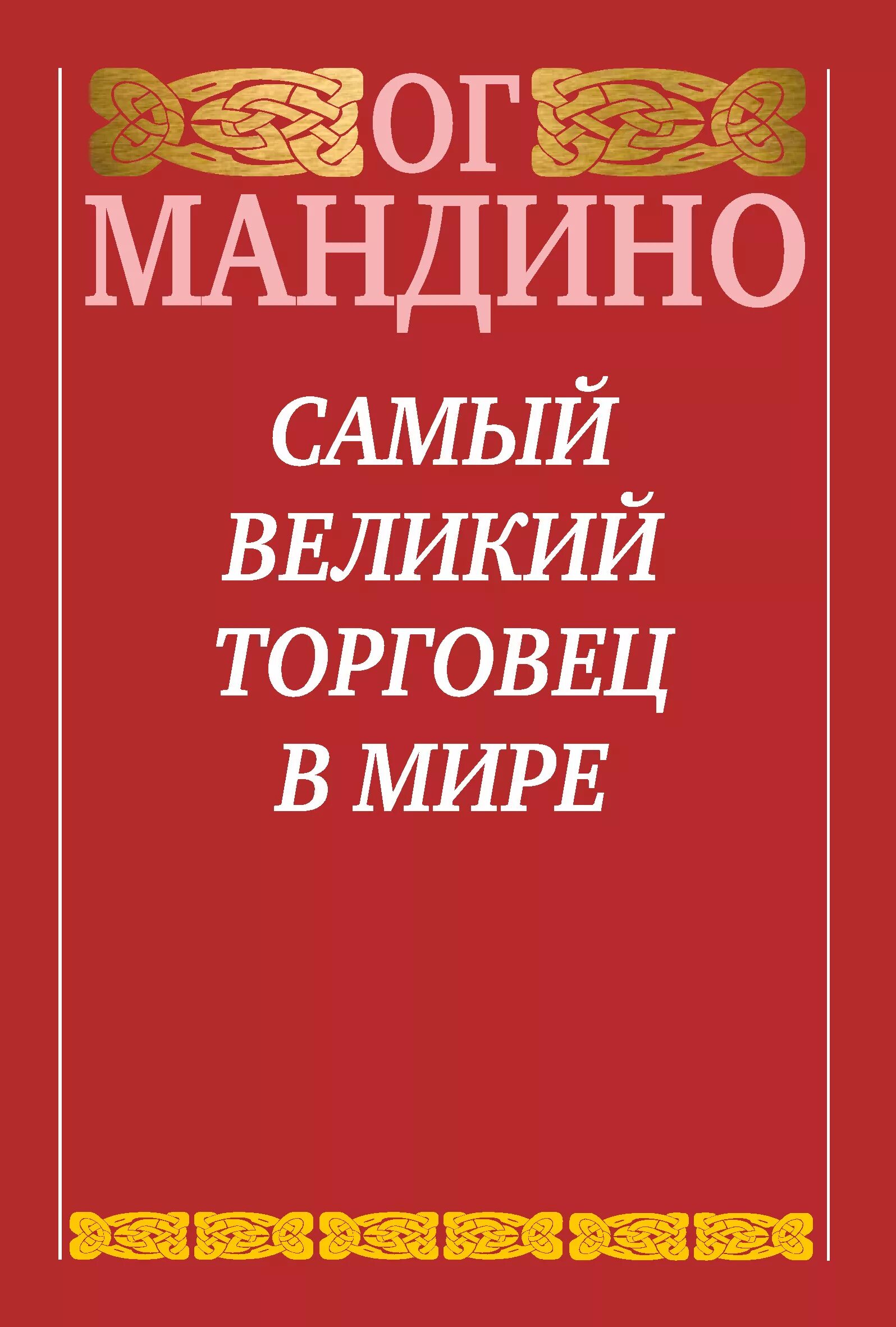 ОГ Мандино самый Великий торговец. Самый Великий торговец в мире ОГ Мандино книга. Самый Великий торговец в мире книга обложка. ОГ Мандино - величайший торговец в мире-2.