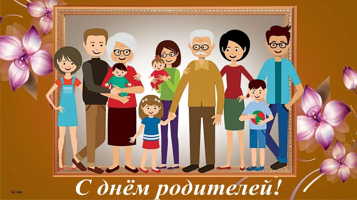 Всемирный день родителей. Открытки с днём родителей. Открытка с родителями. 1 Июня Международный день родителей.