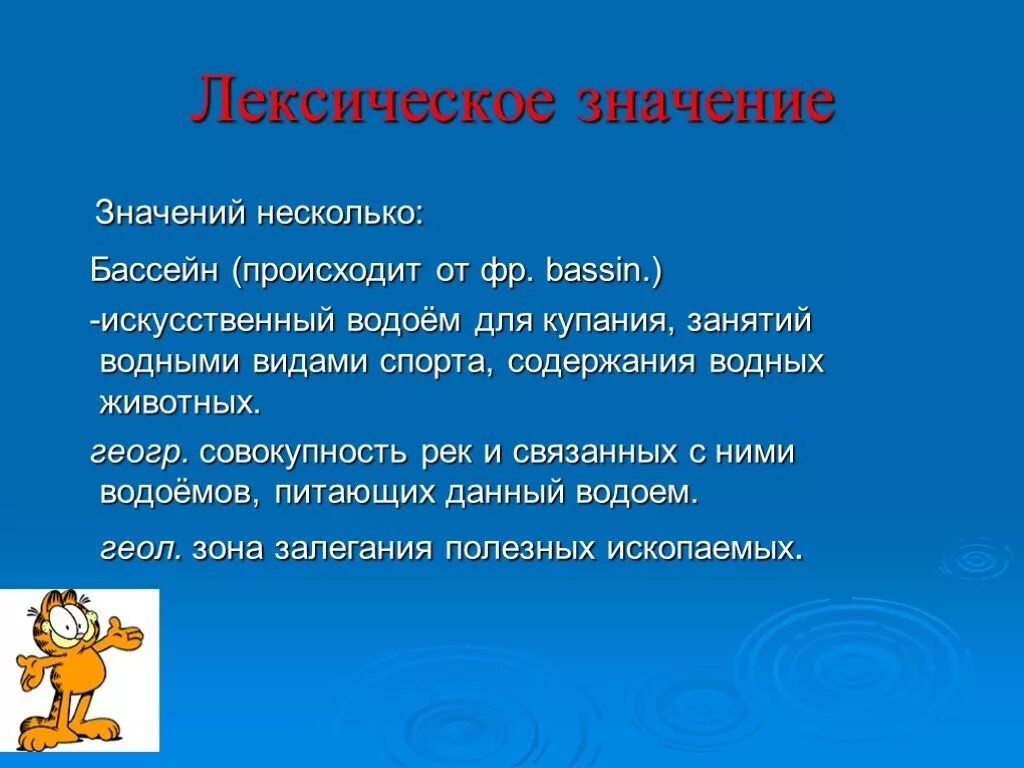 Бассейн лексическое значение. Лексическое значение слова бассейн. Происхождение слова бассейн. Лексическое значение слова плавание. Слова из слова купание