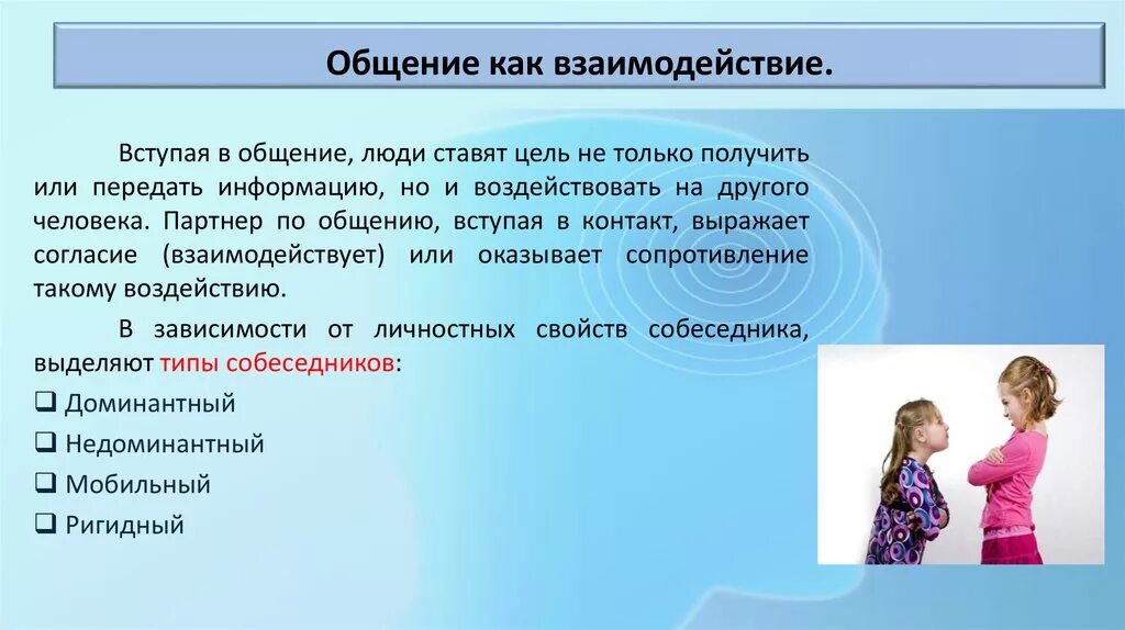 Социальное общение план. Роль взаимодействия в процессе общения. Общение как взаимодействие. Общение как вид взаимодействия. Основные формы взаимодействия в общении.