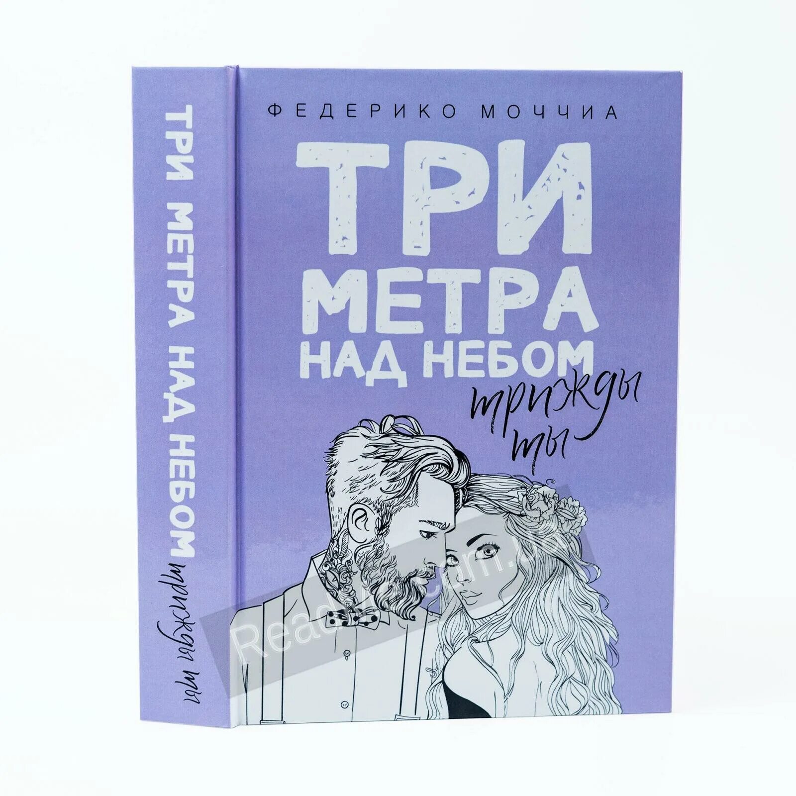 Читать три метра над уровнем неба трижды. Федерико моччиа 3 метра над небом. три метра над небом федерико моччиа книга. три метра над небом. трижды ты федерико моччиа. федерико моччиа три метра над уровнем неба.