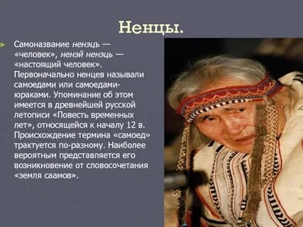 Название этой народности переводится как люди народ