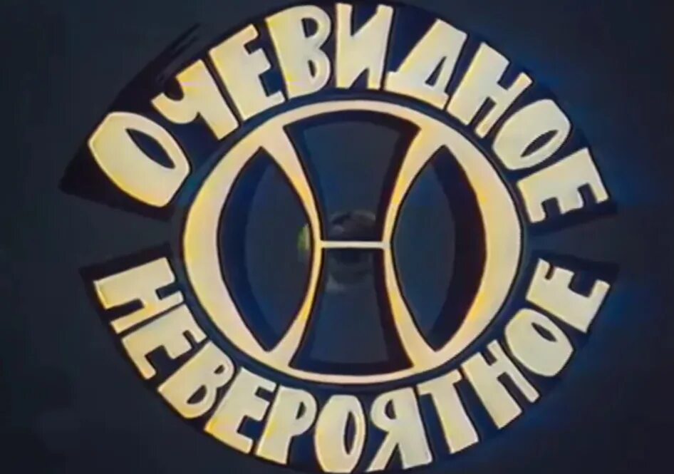 1973 Очевидное - невероятное передача. Передача очевидное невероятное ведущий. 1973 Г. - В телеэфир впервые вышла передача «очевидное - невероятное». Очевидное невероятное заставка.