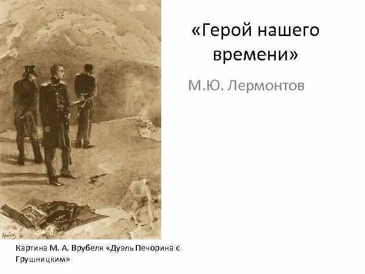 Отношение грушницкого к дуэли. Врубель дуэль Печорина. Герой нашего времени картина Врубеля. Картина Лермонтова к дуэли Печорина и Грушницкого. Врубель герой нашего времени Печорин.