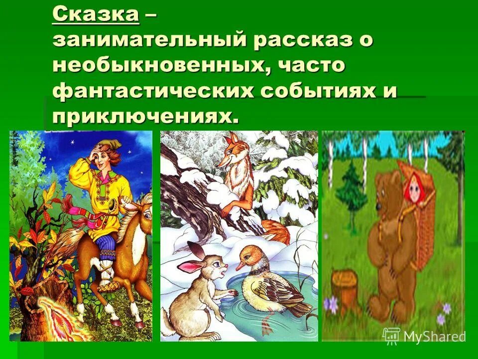 сказка это занимательный рассказ. будет сказка занимательная слушайте. сказка это занимательный рассказ о необыкновенных событиях. сказка занимательный рассказ о необыкновенных. занимательный рассказ о необыкновенных вымышленных событиях.