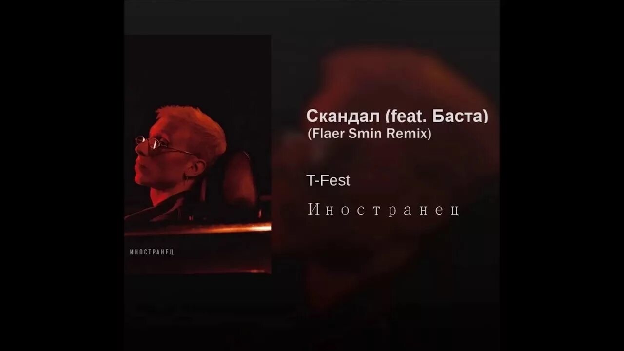 Скандал т фест. Т фест Баста скандал. Скандал т фест обложка. T-Fest скандал feat. Баста.