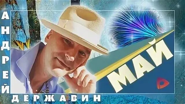 Державин май