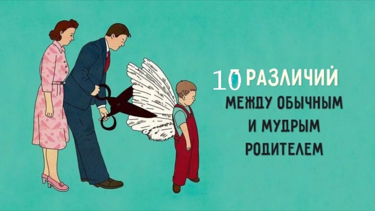 Картинка мудрость родители. Родители это Крылья для детей. Отстаньте от ребенка иллюстрации. Мудрые родители картинки. Родители дают детям корни и крылья