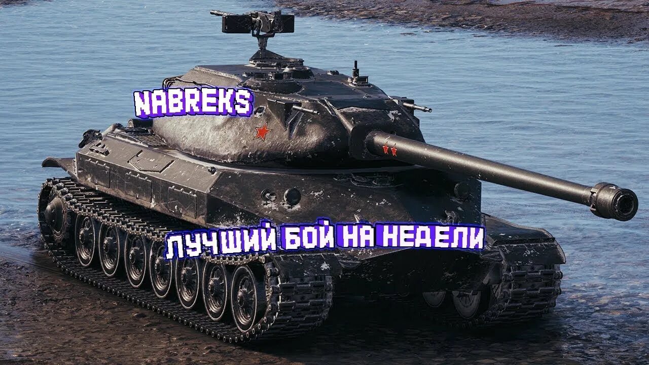 Объект 260. Су 260. 260 фото. Танк объект 260 в world of tanks. Объект 260 фото.