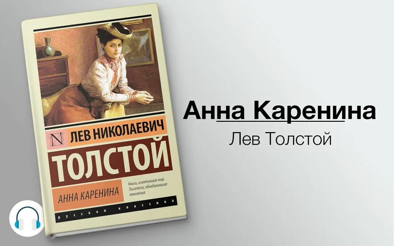 Аудиокниги толстой каренина