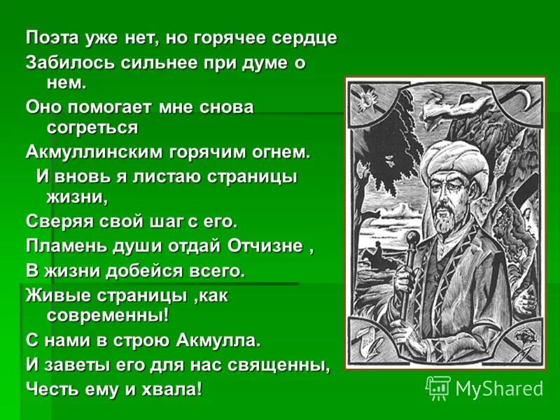 Башкиры мои надо учиться. Стихи акмуллы на башкирском языке. Башкиры мои надо учиться. Башкиры мои надо учиться. Башкирские просветители мифтахетдин акмулла.