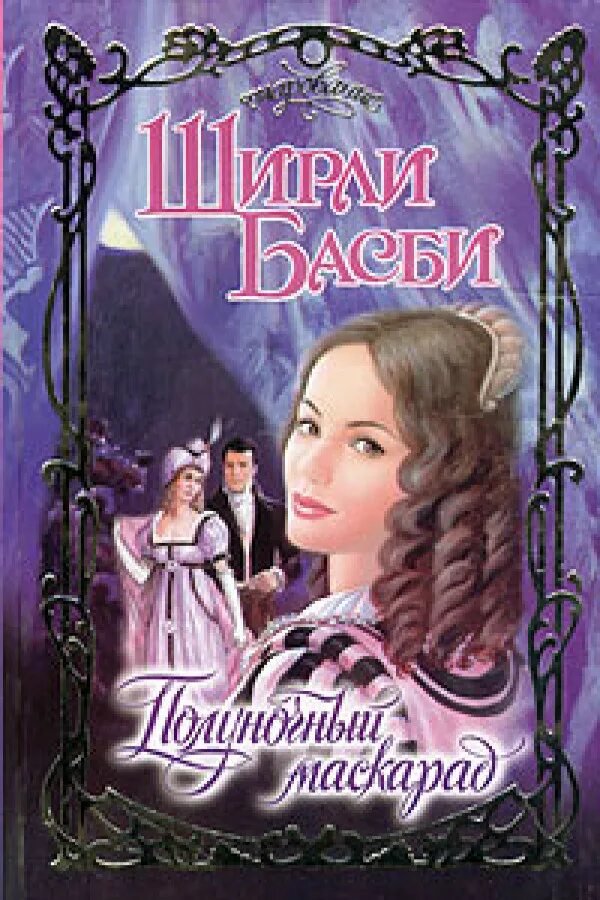Читать книги басби ширли. Басби полуночный маскарад. леди цыганка ширли басби. полуночный маскарад книга. романы ширли басби.
