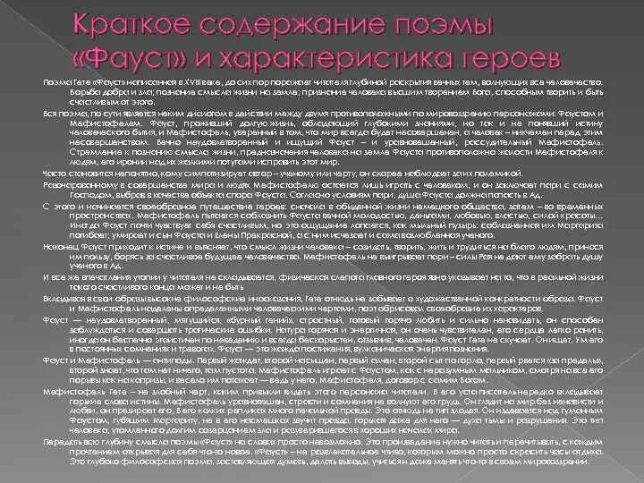 Содержание трагедия гете. Гёте Фауст краткое содержание. Гетё Фауст краткое содержание. Фауст гёте краткий пересказ. Фауст Гете краткое пересказ.