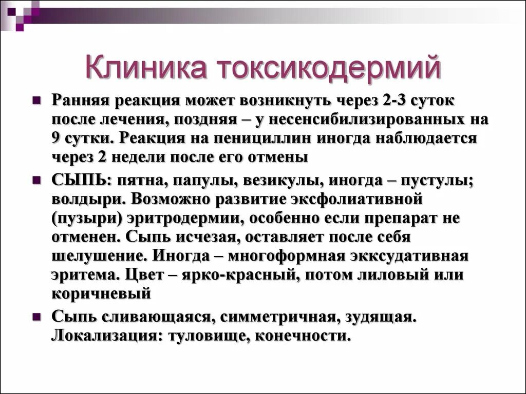 Токсидермия лечение. Медикаментозная токсикодермия. Клинические проявления токсикодермии. Высыпания при токсикодермии характеризуются:.