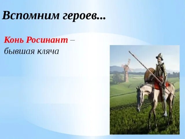 Росинант конь Дон Кихота. Кляча Дон Кихота. Герой на коне. Росинант ДОНКИХОТ лошадь.