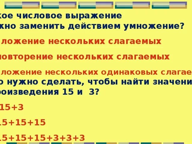 Сложение слагаемых можно заменить действием умножения. Замените в выражении. Сложение с одинаковыми слагаемыми. Чем можно заменить умножение. Слагаемое словосочетание