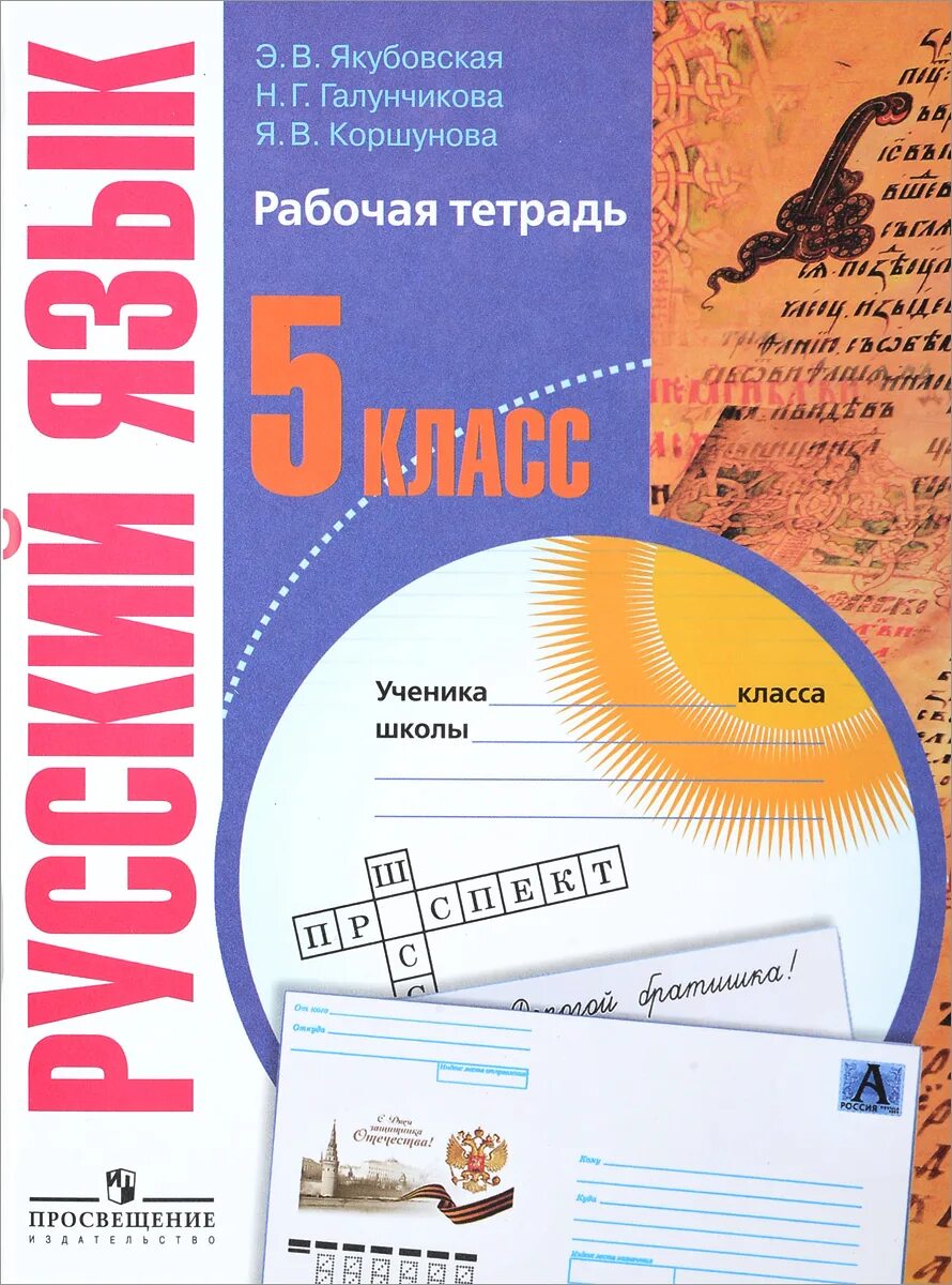 Книги тетради 5 класс. Русский язык 5 класс авторы: э.в. Якубовская, н.г. Галунчикова. Русский язык Якубовская Галунчикова Просвещение. Учебник Галунчикова Якубовская русский язык. Рабочая тетрадь по русскому языку 5 класс.