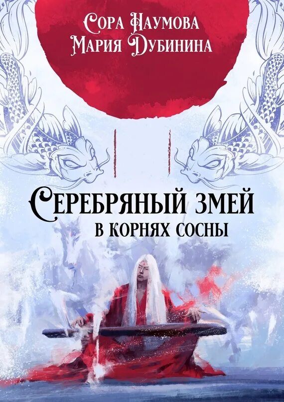 Книга тайна серебряного змея. Серебряный змей в корнях сосны 1 том. Змей в корнях сосны 3. Змей в корнях сосны 3. Серебряный змей в корнях сосны.