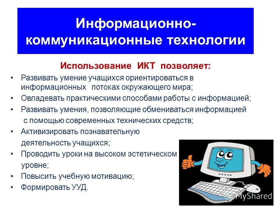 Информационные компьютерные средства. Информационно-коммуникативные технологии. Информационные и коммуникационные технологии. Информационные и коммуникационные технологии (ИКТ). Информационные коммуникативные технологии.