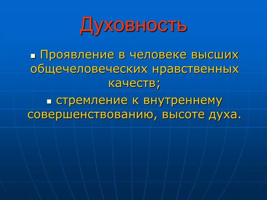 Определение качества нравственного человека. Духовно-нравственные качества человека. Нравственные качества человека. Душевность понятие. Духовность человека проявляется в.