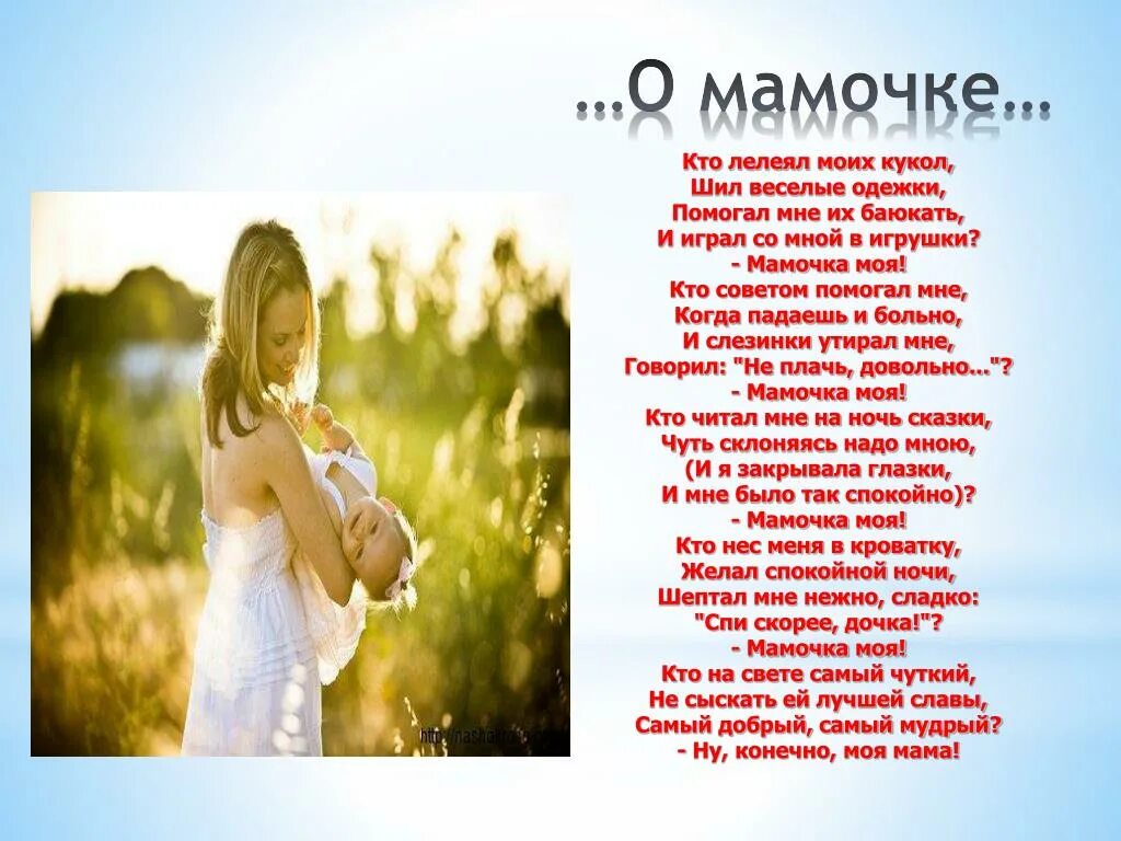 Стих мама мамочка моя