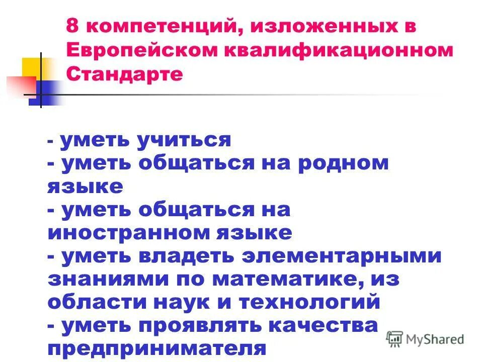 8 компетенций. четыре компетенции в образовании. 8 компетенций. межкультурная компетенция презентация. 8 компетенций коуча.