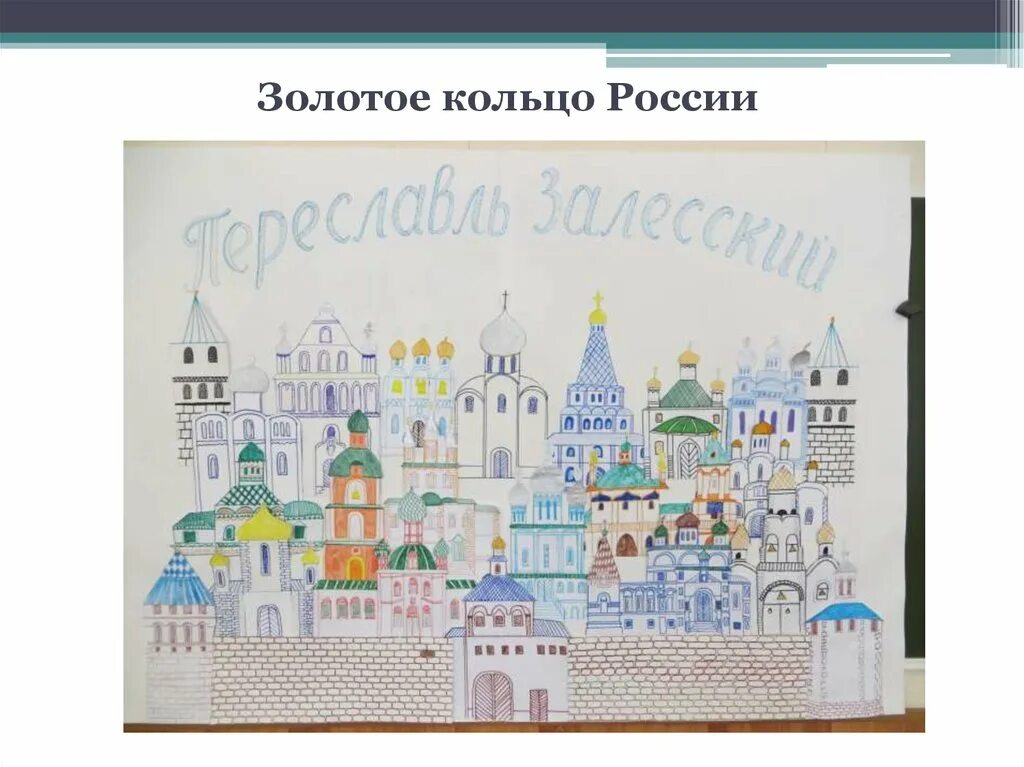 Золотое кольцо России детские рисунки. Золотое кольцо России рисунок детский. Рисунки золотого кольца России детские работы.