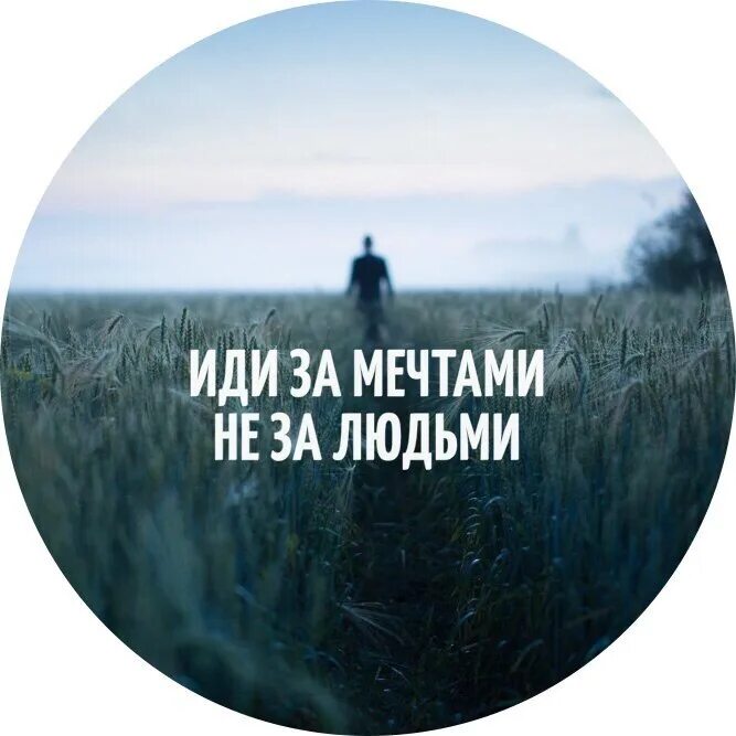 Иди к своей мечте