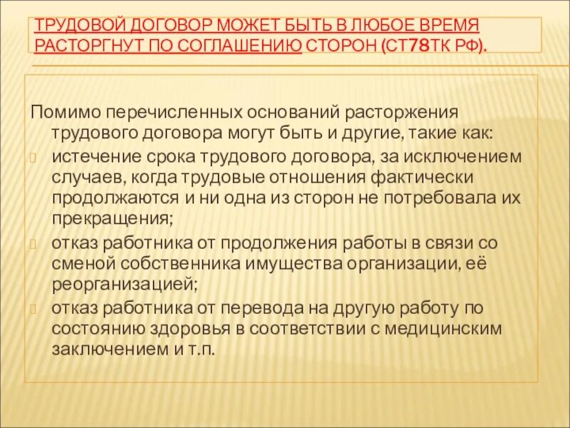 Сторон 78. Ст 78 ТК РФ. Ст 78 трудового кодекса РФ увольнение по соглашению. Трудовой договор может быть расторгнут. По соглашению сторон трудовой договор может быть расторгнут.