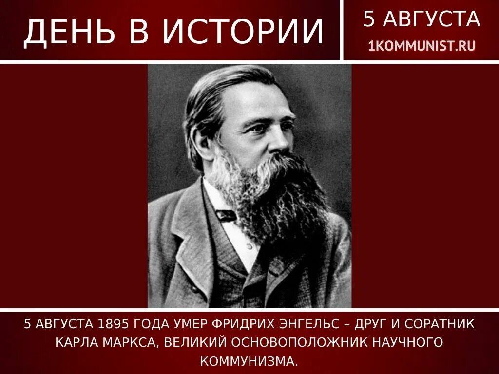 Немецкий философ экономист единомышленник к маркса. Основоположник научного коммунизма.