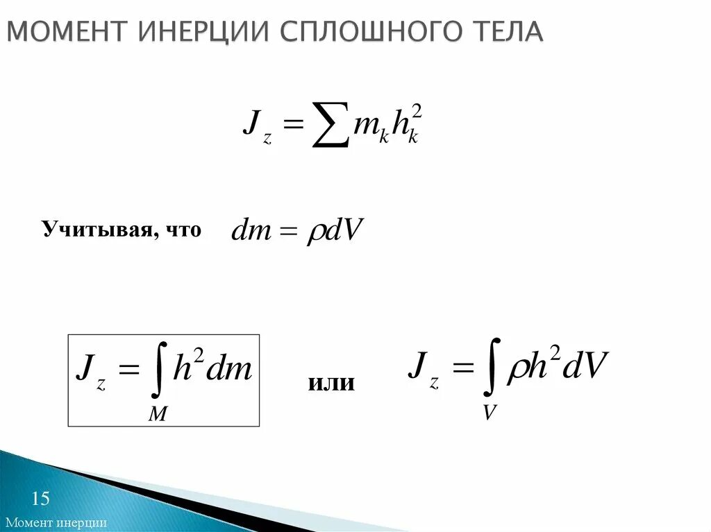 Как вычислить момент инерции сплошного тела?. Момент инерции сплошного тела формула. Момент инерции твердого тела формула. Момент инерции механической системы определяется по формуле. Какая формула для определения твердого тела