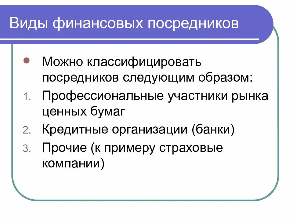 Финансовые посредники рф. Виды финансовых посредников. Классификация финансовых посредников. Финансовый рынок и посредники виды. Финансовые посредники на финансовом рынке.