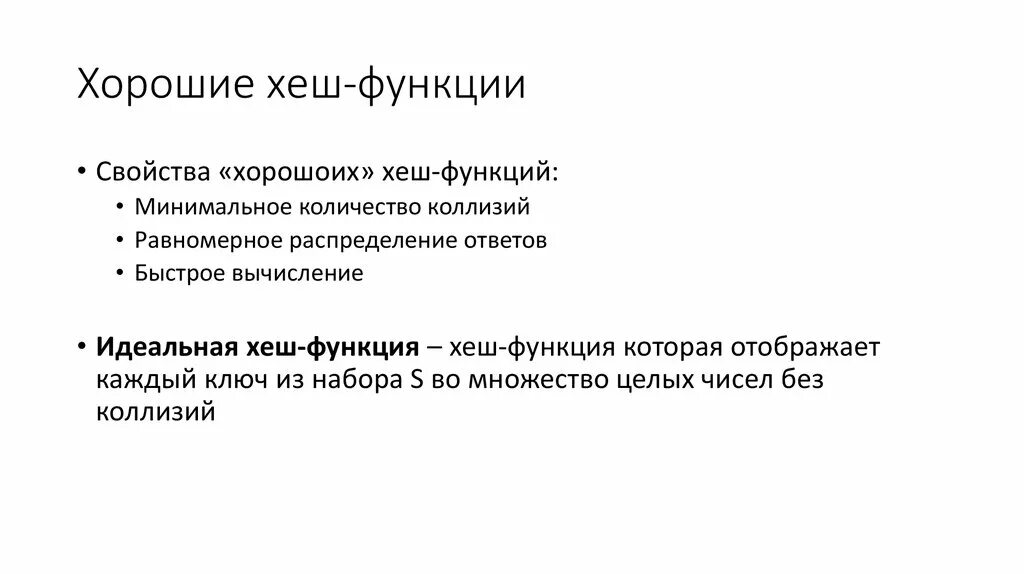 Хэш функция применение. Идеальная хеш-функция. хеш-функция. свойства хэш функции. идеальные функции хеширования.