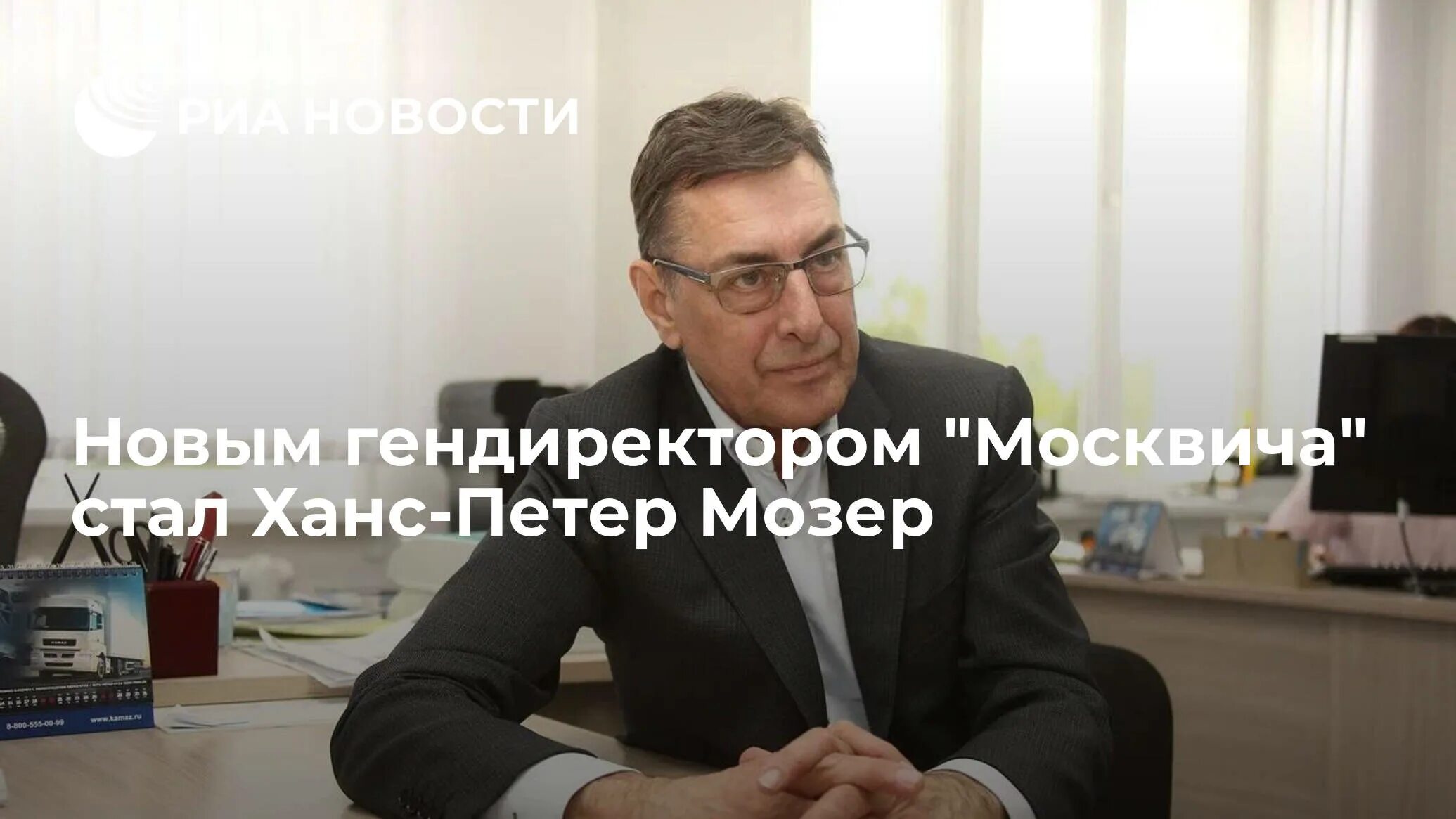 Ген директор москвич. Ханс-Петер Мозер. Генеральный директор Москвич.