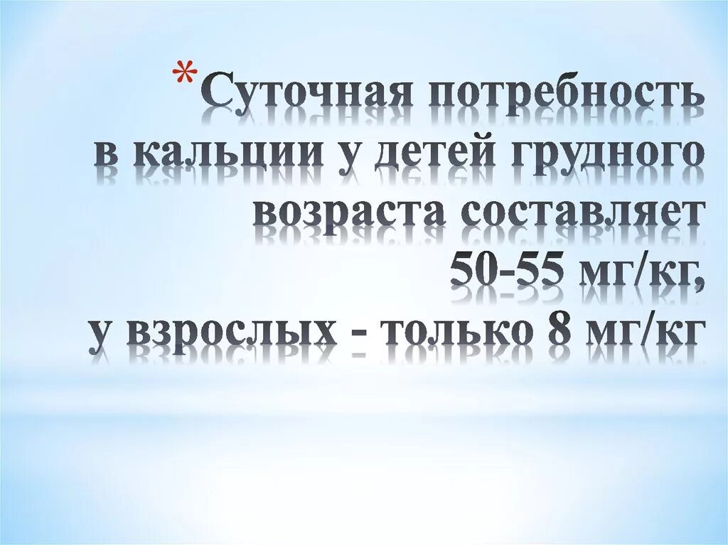 Суточная потребность в кальции у детей. Потребность кальция в сутки. Суточная потребность в кальции и фосфоре у детей. Кальций суточная потребность таблица. Суточная потребность кальция.