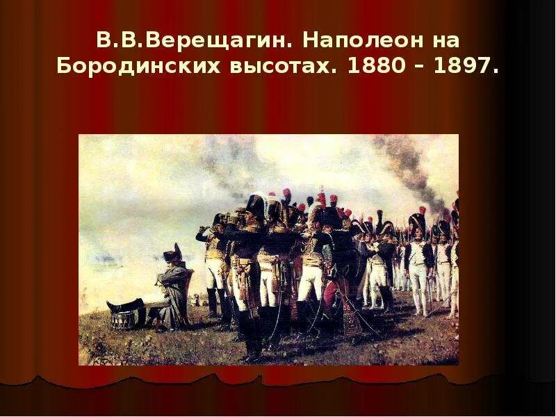 Наполеон i на Бородинских высотах Верещагин. Наполеон на Бородинских высотах. В.В. Верещагин, 1897. Наполеон на Бородинских высотах, 1897. Верещагин Наполеон на Бородинском поле.