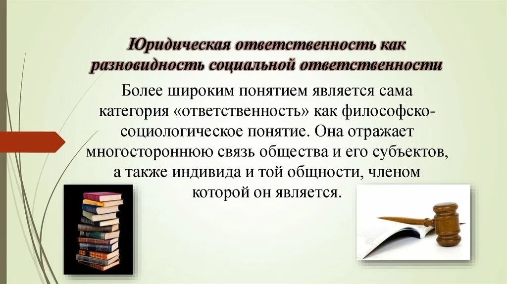 Связь юридической и социальной ответственности. Актуальность юридической ответственности. Юридическая и социальная ответственность. Виды ответственности юридическая и социальная. Юридическая ответственность как вид социальной ответственности.