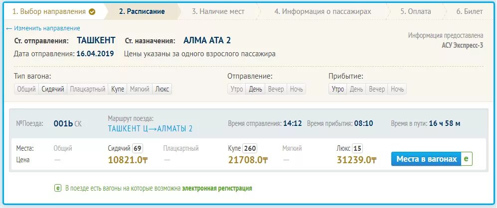 Краснодар саратов жд билеты. ЖД билеты Узбекистан. Поезд из Ташкента. Билет на поезд. Ташкент Алма Ата поезд.