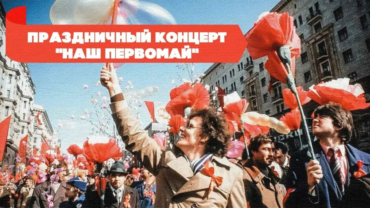 Первомайские песни ссср на 1 мая