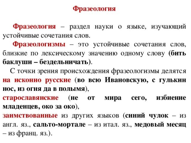 Фразеологизм это лексика. Фразеология. Что изучает фразеологизм. Лексика и фразеология примеры. Что изучает фразеология что такое фразеологизм.