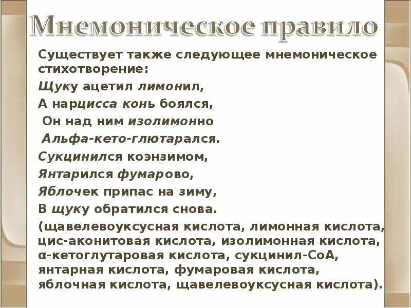 Мнемоническое стихотворение. Мнемонические стихи по биологии. Мнемоническое правило. Мнемонические правила биология. Какие приемы есть в стихотворениях