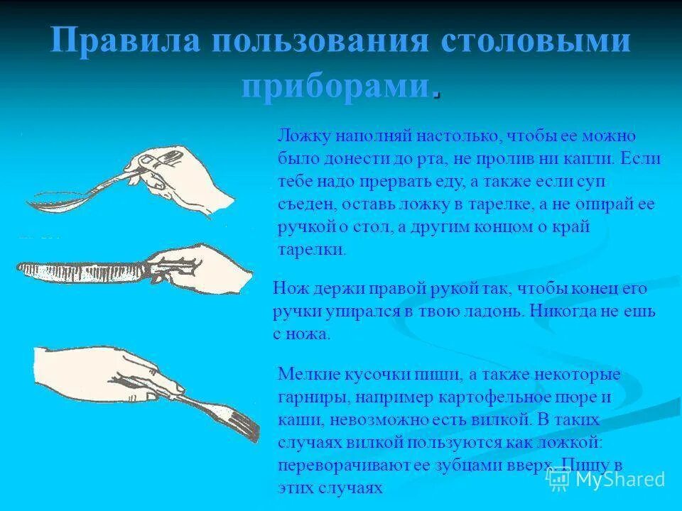 Этикет вилка и нож в какой руке. Правила пользования столовыми приборами. Правило пользования столовыми приборами. Правила пользования столовыми пр борами. Этикет пользования столовыми приборами.