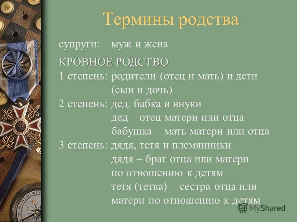 Степень родства супруг. Степень родства. Термины кровного родства. Степени родства родственные. Степень родства мать отец.