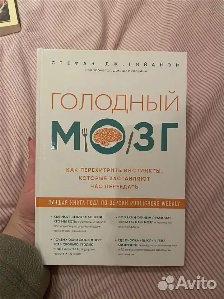Голодный мозг. Читать книгу голодный мозг. Голодный мозг книга. Как перехитрить инстинкты. Голодный мозг.