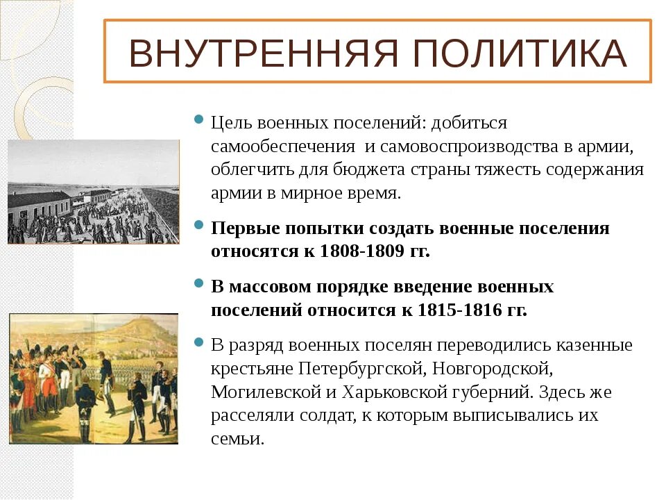 Цель военных поселений при Александре 1. Цели создания военных поселений. Введение военных поселений. Цеди военного поселения. Каковы были основные военные