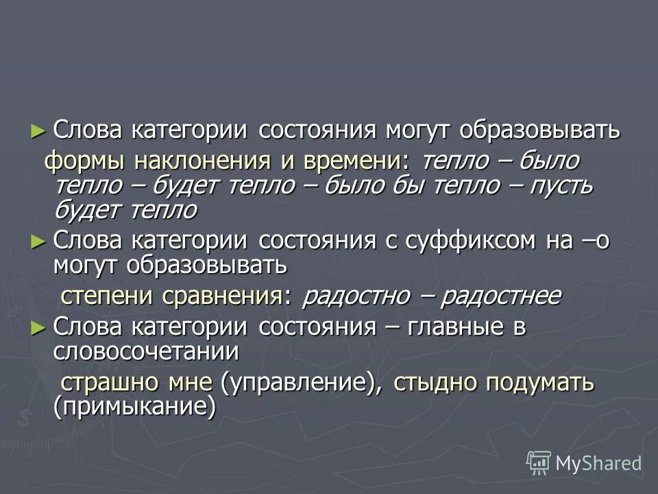 Найди слова категории состояния. Слова категории состояния. Наклонение слова категории состояния. Тепло категория состояния. Степени сравнения слов категории состояния 7 класс.