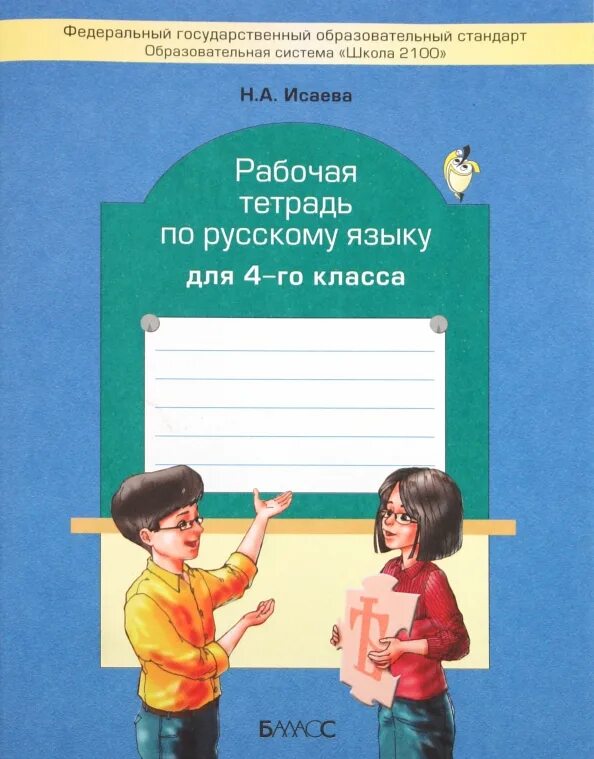 Рабочие тетради для 3 класса фгос. Русский язык 4 класс.. школа 2100 4 класс. школа 2100 рабочие тетради.